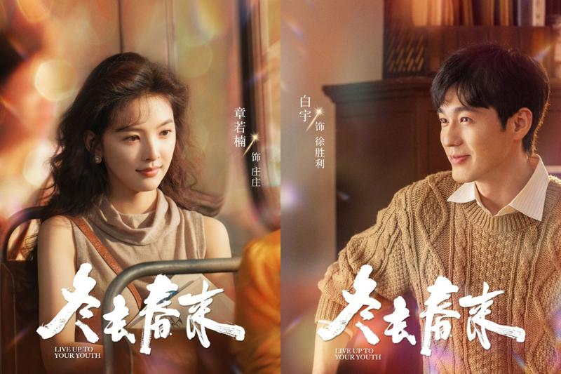 Bạch Vũ và Chương Nhược Nam kết hợp đầy ăn ý trong Đông Khứ Xuân Lai