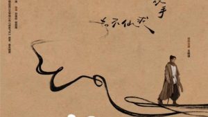 Cá Muối Phi Thăng tập 1: Sự hồi sinh của Tống Tiềm Cơ và lời thề từ bỏ tiên đạo