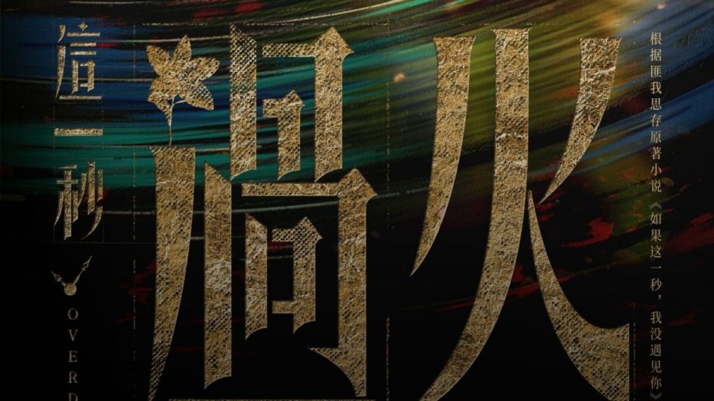 Giây Phút Ấy Vượt Giới Hạn – Tập 1: Mộ Dung Thanh Dịch và Nhậm Tố Tố Gặp Gỡ Định Mệnh