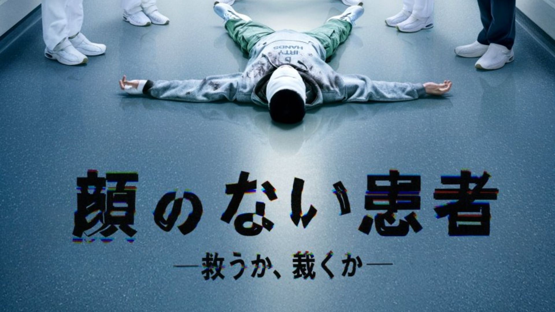 Lực lượng cảnh sát thắt chặt vòng vây quanh bệnh viện, gây thêm áp lực nghẹt thở cho Tsuzuki Ryo