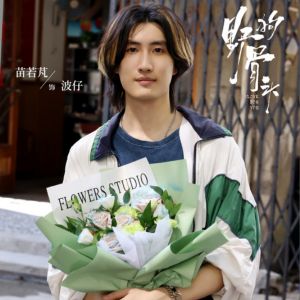 Miêu Nhược Bằng 