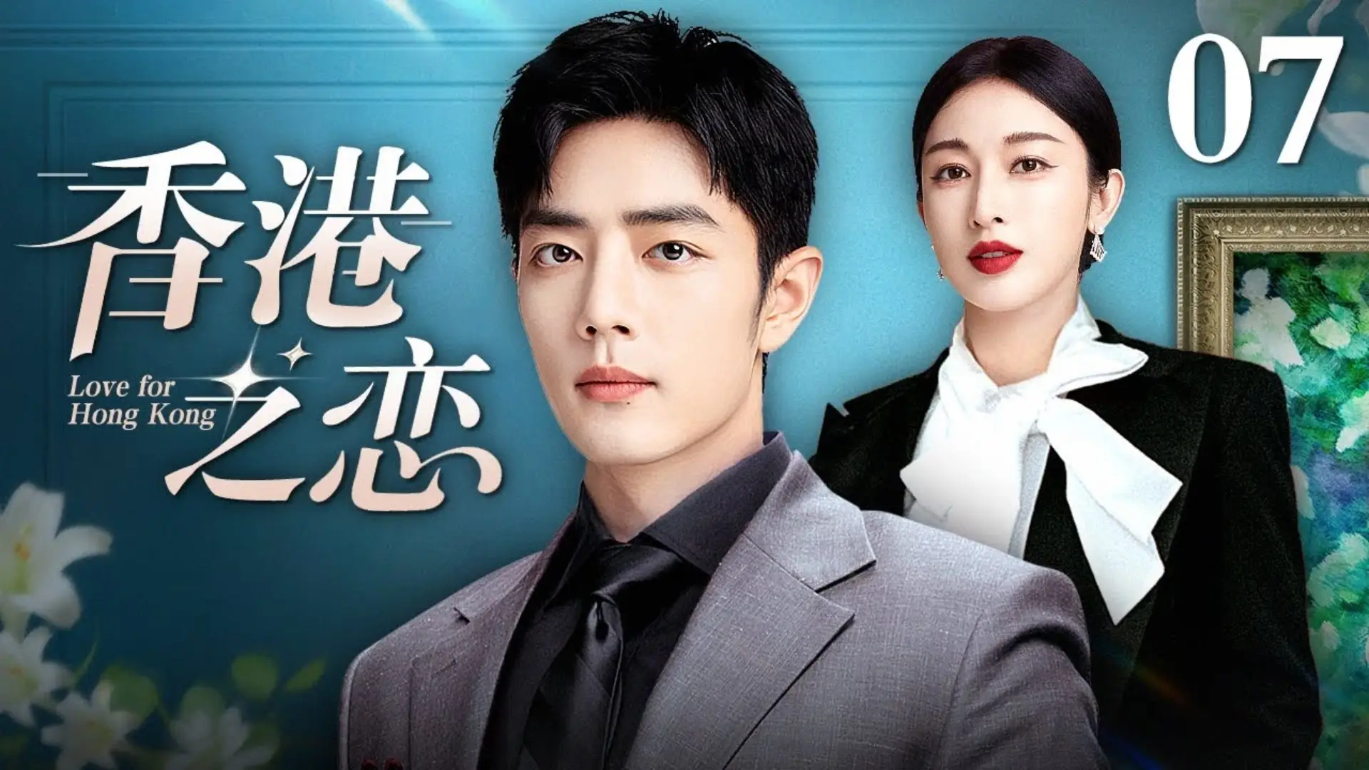 “Tình Yêu Nơi Hồng Kông” là bộ phim mang câu chuyện tình lãng mạn và hấp dẫn của Vương Hạo Trinh đóng chinh