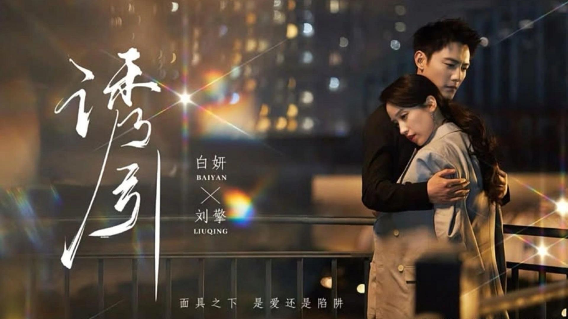 Lưu Kình trong bộ phim ngắn Mê Hoặc vừa ra mắt gần đây