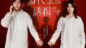 Minoshirokin wa Yukai desu tập 1: Washio Takeru và Washio Miu lên kế hoạch bắt cóc ngược để giải cứu con gái