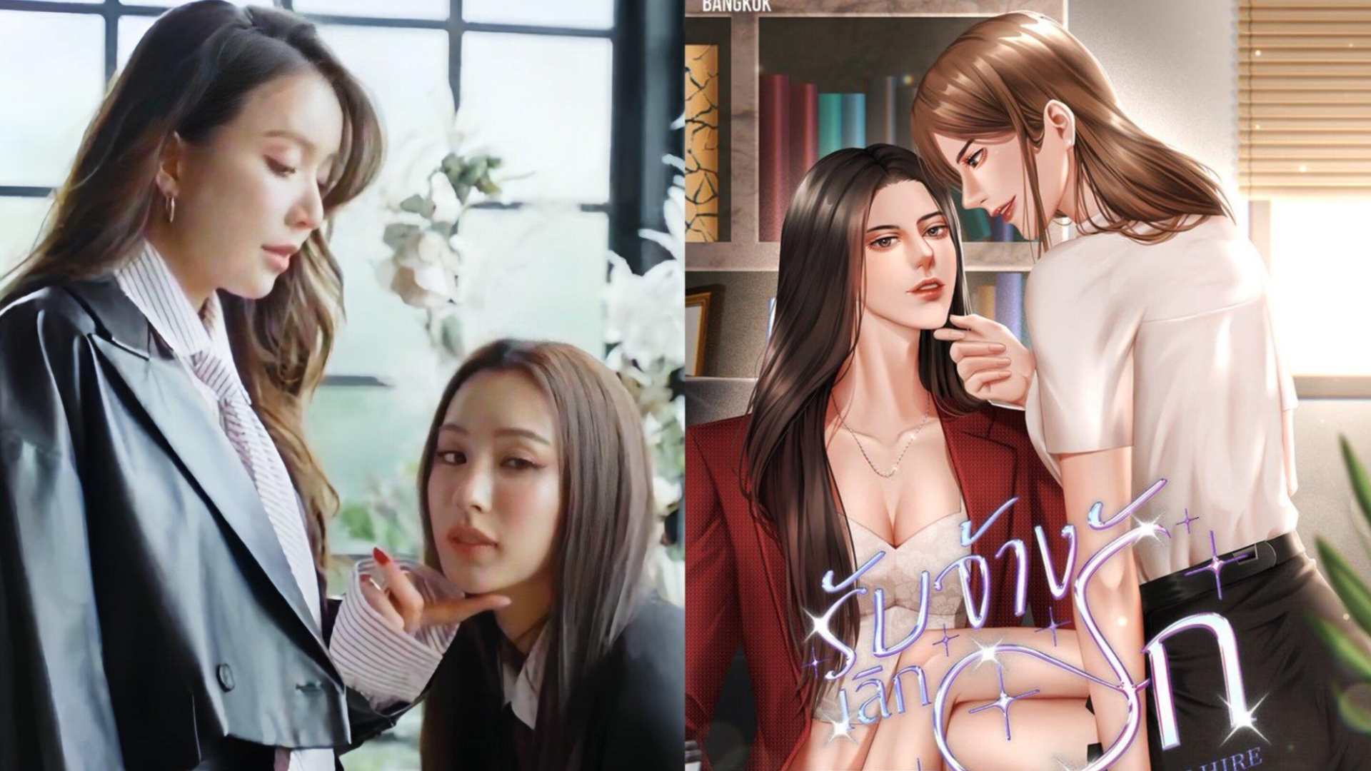 Dự án GL chuyển thể từ tiểu thuyết cùng tên, gây chú ý nhờ đề tài táo bạo và cặp nữ chính giàu phản ứng hóa học