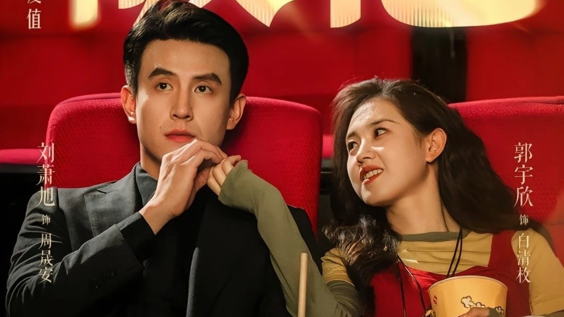 Motif cưới trước yêu sau quen thuộc nhưng được xử lý nhẹ nhàng, giàu cảm xúc, phù hợp khán giả yêu thích ngôn tình ngắn mang sắc thái chữa lành