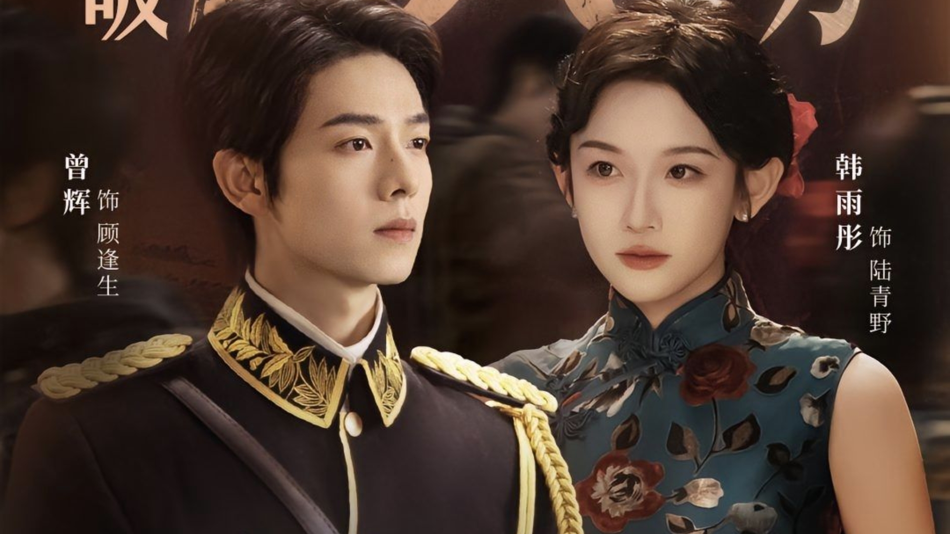 Ngôn tình dân quốc pha màu sắc quyền lực và thanh mai trúc mã, vừa đối đầu căng thẳng vừa lãng mạn hài hước