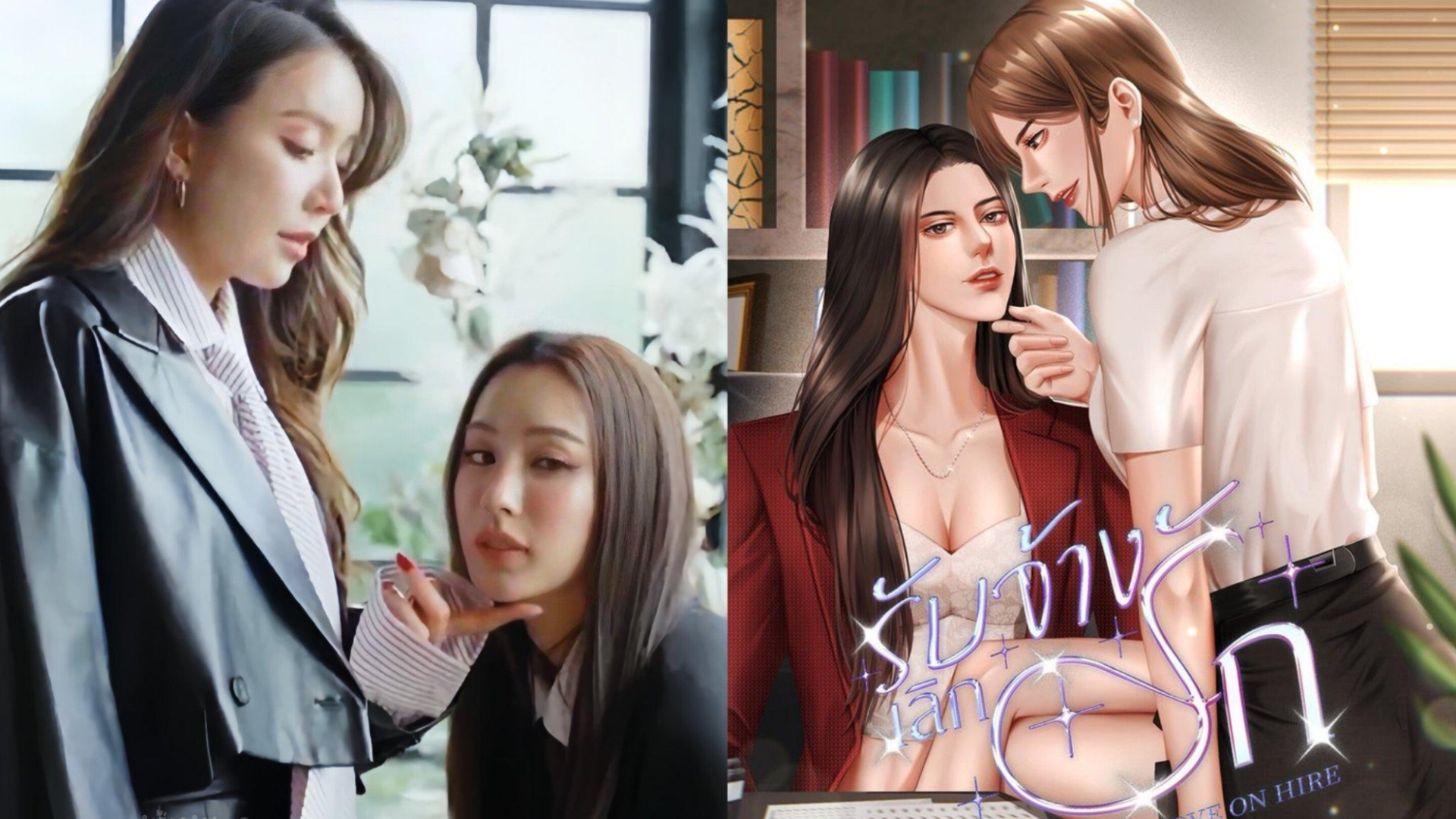 Dự án GL chuyển thể từ tiểu thuyết cùng tên, gây chú ý nhờ đề tài táo bạo và cặp nữ chính giàu phản ứng hóa học