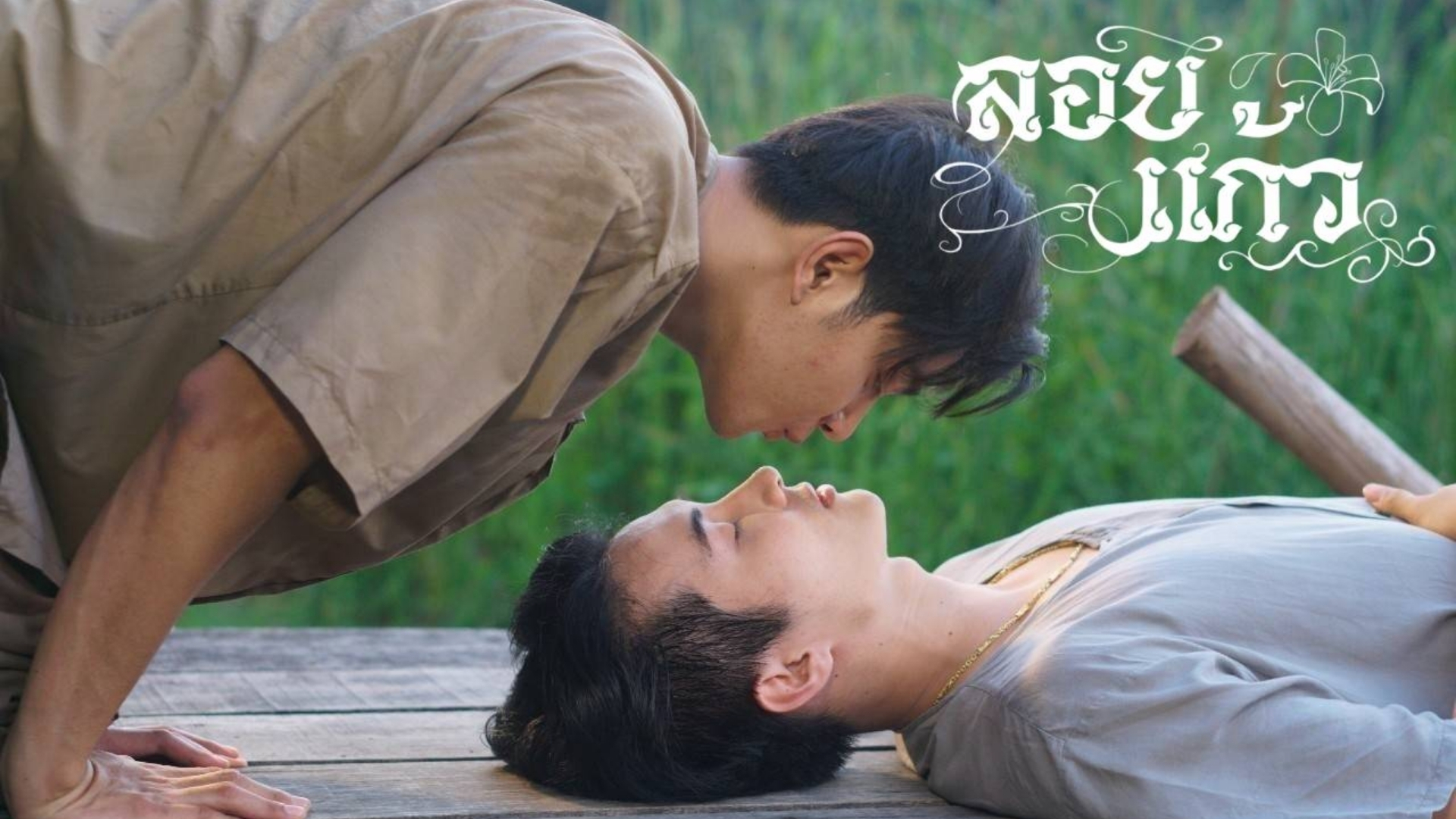 Đam mỹ làng quê mang màu sắc mộc mạc, khắc họa tình yêu đầu đời trong bối cảnh xung đột gia đình và định kiến xã hội.