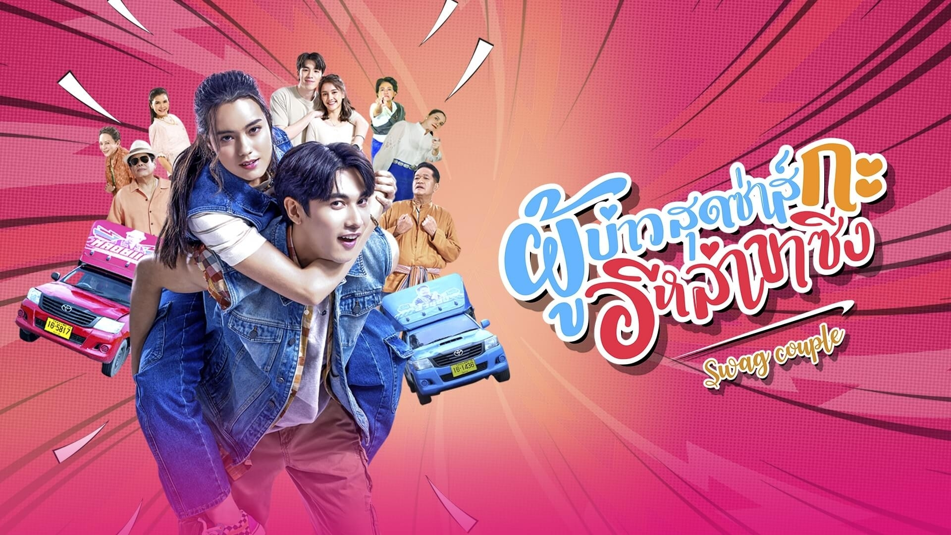 Một câu chuyện tình cảm hài hước, nơi thù hận truyền đời, mạng xã hội và tình yêu trẻ trung va chạm theo cách đầy sôi động và duyên dáng