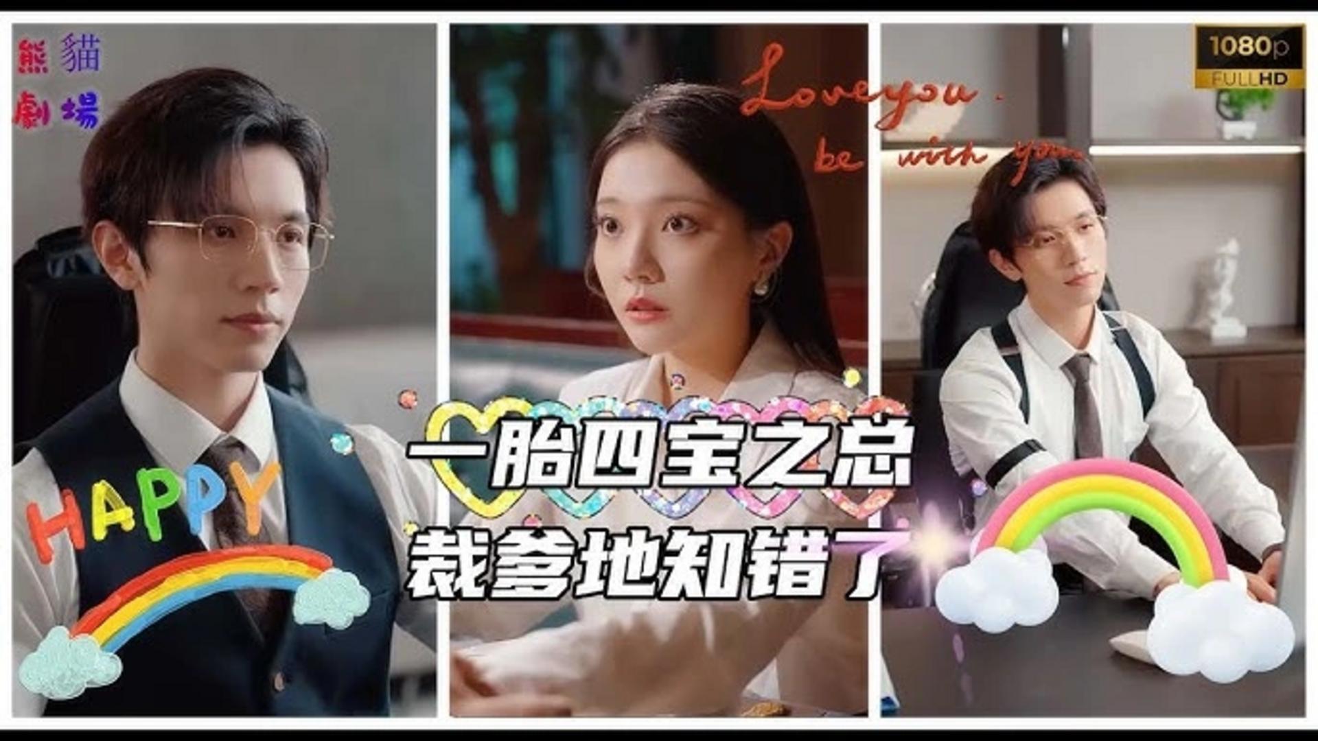 “Một Bào Tứ Bảo: Người Cha Tổng Tài Biết Lỗi Rồi” được đông đảo khán giả yêu thích bởi mô-típ "sinh con cho tổng tài" và "gương vỡ lại lành" độc đáo