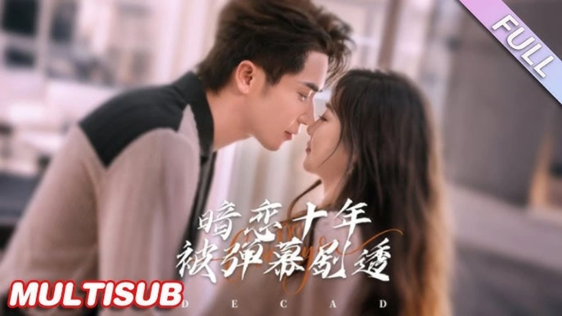 Poster phim "Yêu Thầm Mười Năm Bị Đạn Mạc Tiết Lộ"