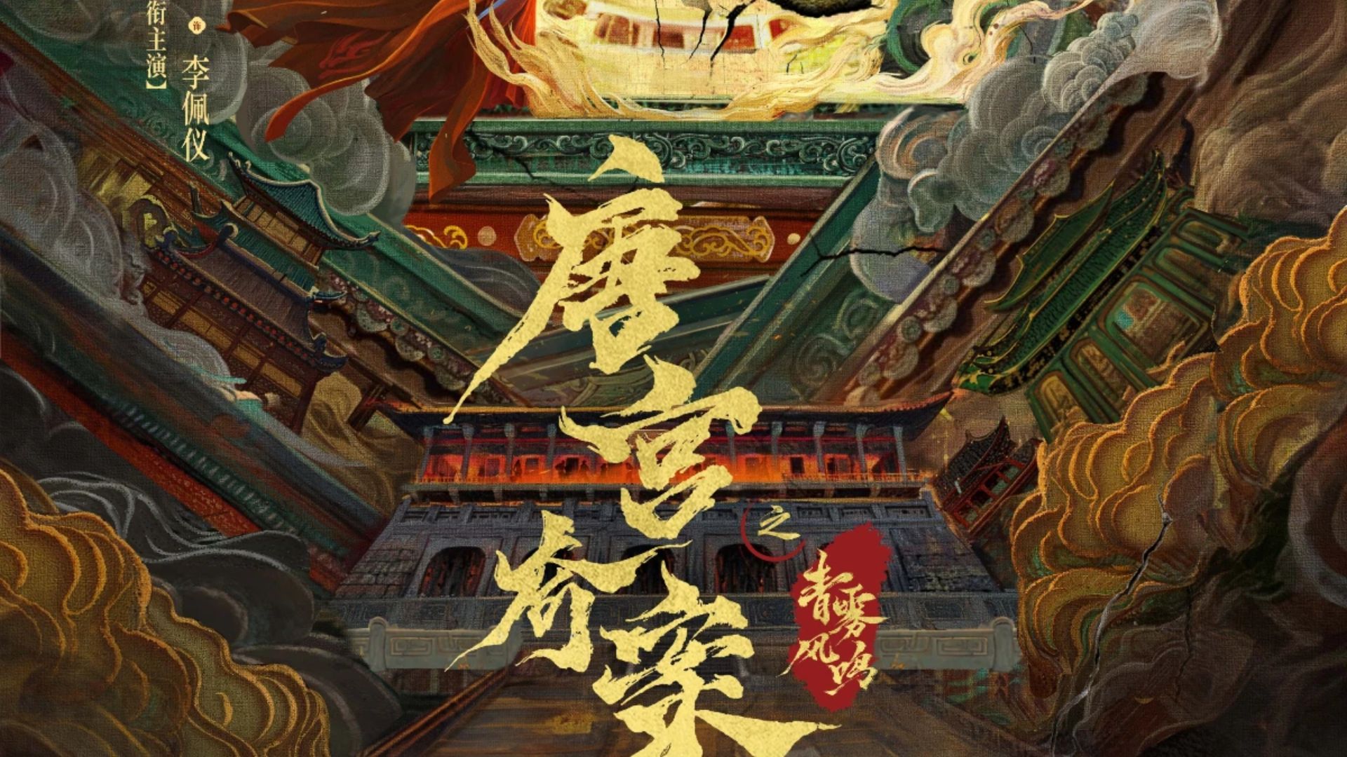 Lý Bộ Nghị và Tiêu Hoài Cẩn phá án cung đình đầy hiểm nguy